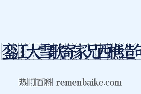 銮江大雪歌寄家兄西樵造句是什么意思的图片